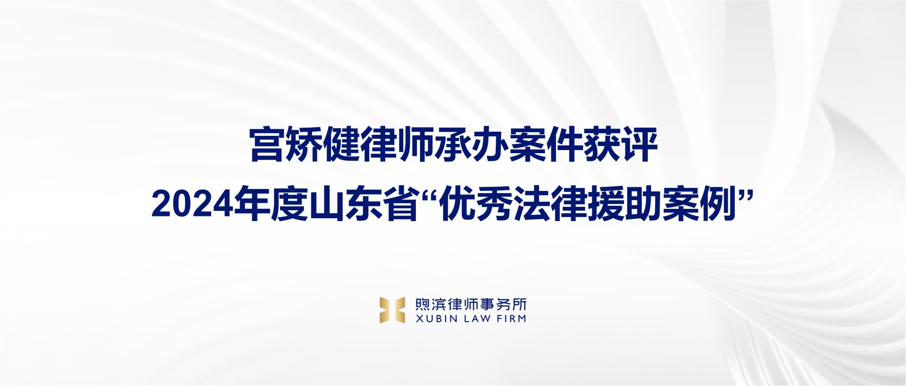 喜报 |宫矫健律师承办案件获评2024年度山东省“优秀法律援助案例”
