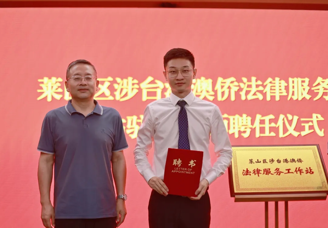煦滨动态丨王旭斌律师受聘担任莱山区涉台港澳侨法律服务工作站法律顾问